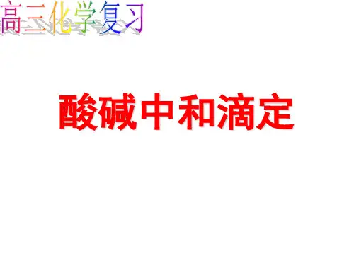 高三化学复习酸碱中和滴定
