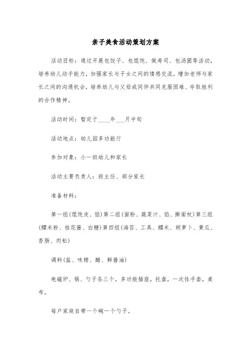 亲子美食活动策划方案（二篇）