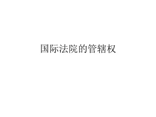 国际法院的管辖权