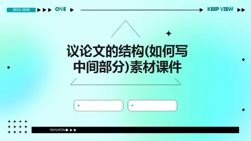 议论文的结构(如何写中间部分)素材课件