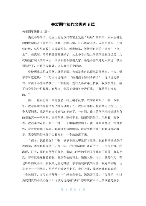 关爱四年级作文优秀5篇