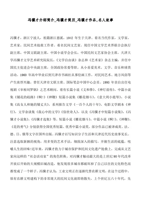冯骥才     介绍简介_冯骥才     简历_冯骥才     作品,名人故事