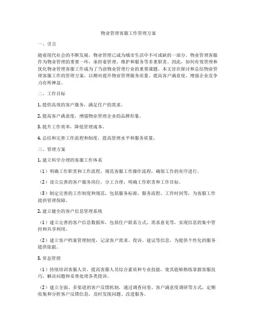 物业管理客服工作管理方案