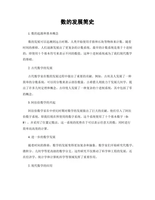 数的发展简史