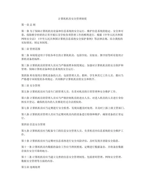 计算机机房安全管理制度
