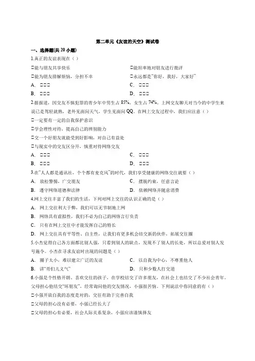 人教部编版七年级上册道德与法治 第二单元 友谊的天空同步试卷及答案 