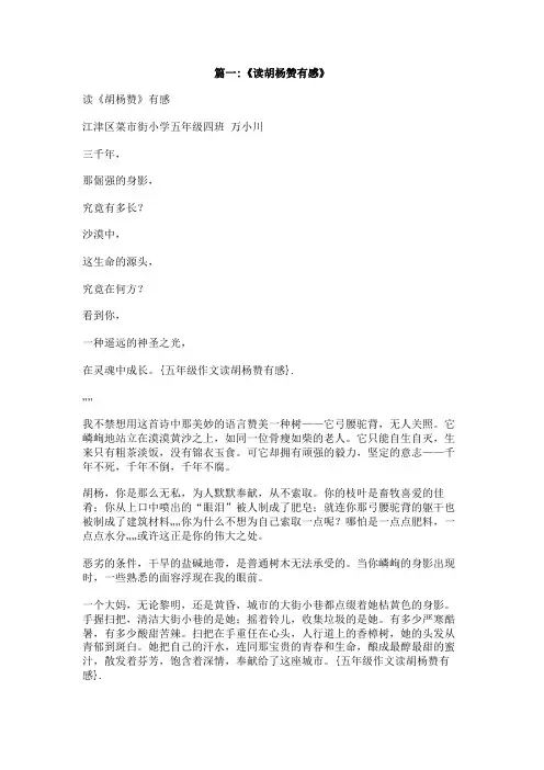五年级作文读胡杨赞有感