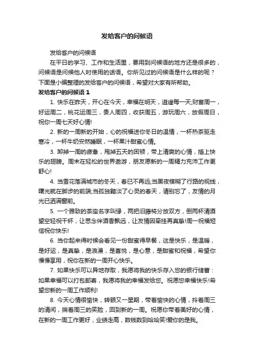 发给客户的问候语