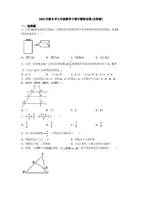 2020年新乡市九年级数学下期中模拟试卷(及答案)