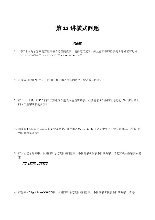 高思奥数导引小学四年级含详解答案第13讲 横式问题.