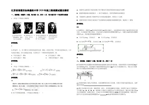 江苏省南通市如皋搬经中学2020年高三物理测试题带解析
