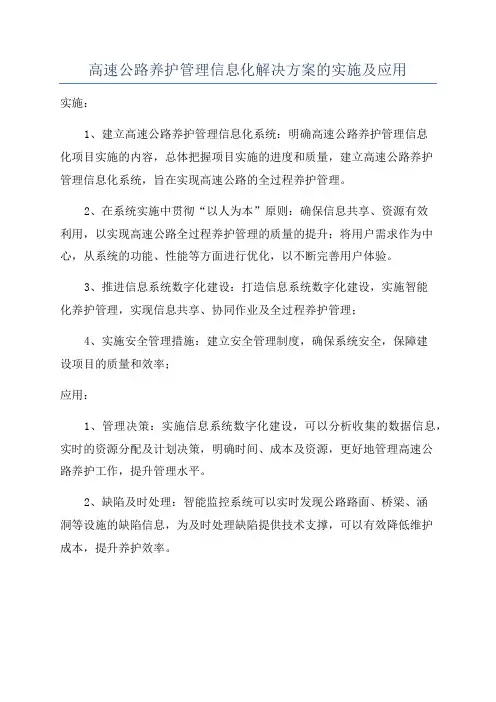 高速公路养护管理信息化解决方案的实施及应用