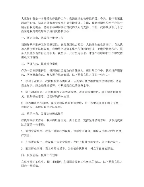 秩序维护员竞聘演讲稿