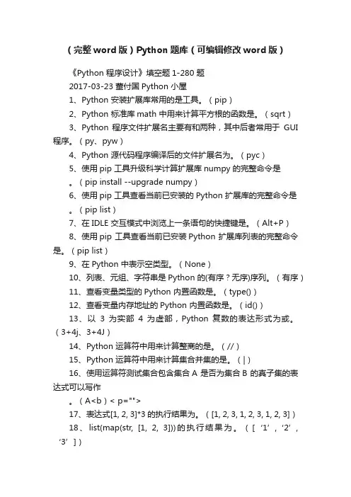 （完整word版）Python题库（可编辑修改word版）
