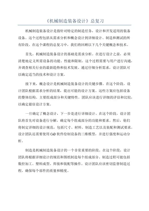 《机械制造装备设计》总复习