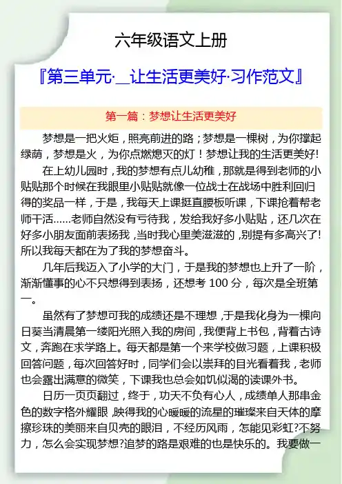 六年级语文上册第三单元 __让生活更美好 习作范文
