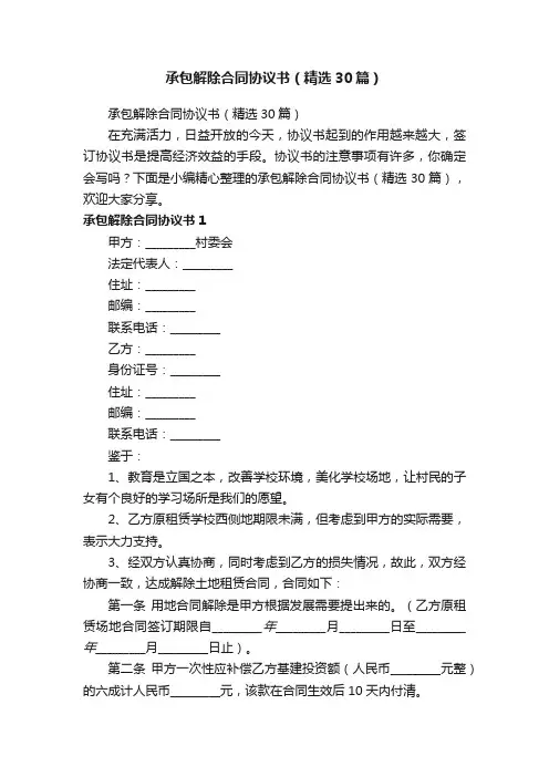承包解除合同协议书（精选30篇）