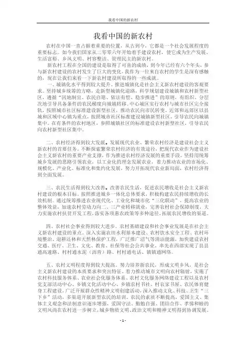 我看中国的新农村