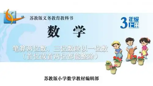 苏教版数学三年级上册 笔算两位数、三位数除以一位数(首位或首两位都能整除)