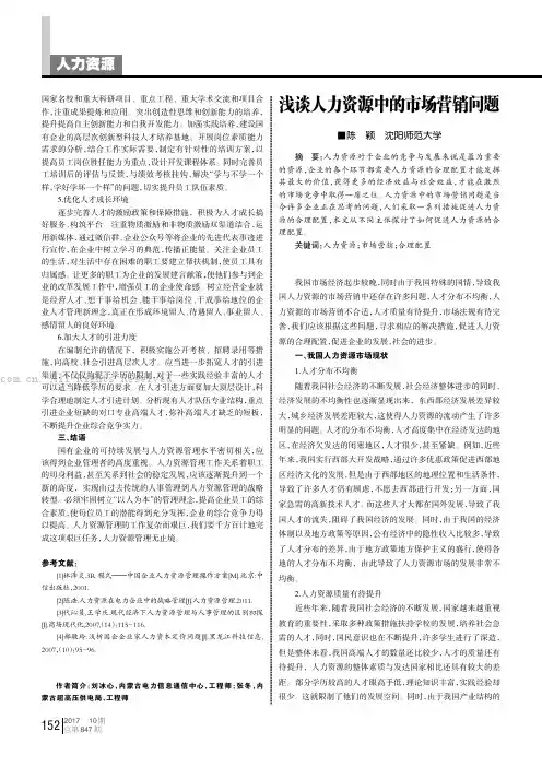 浅谈人力资源中的市场营销问题