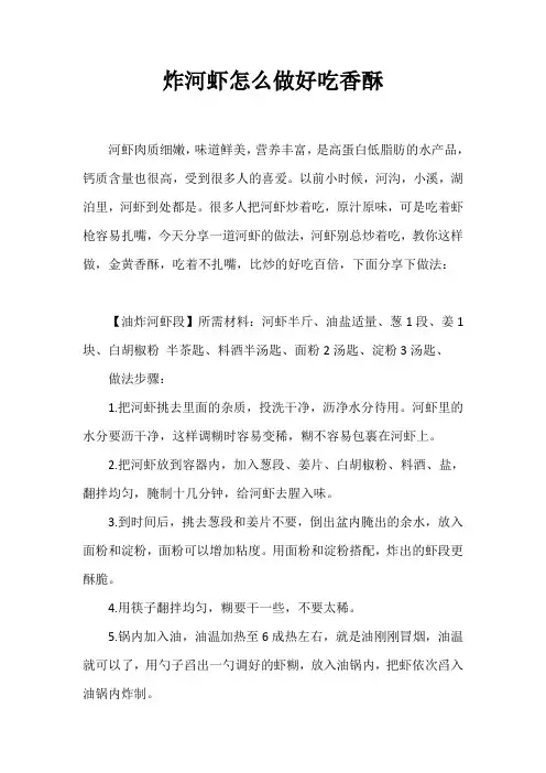 炸河虾怎么做好吃香酥