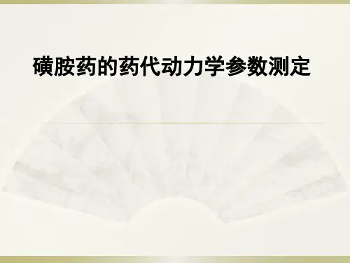 磺胺药的药代动力学参数测定  药理学课件