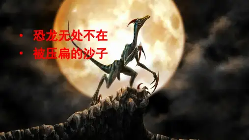 人教部编版八年级下册语文第二单元《阿西莫夫短文两篇——恐龙无处不有》(29页)ppt精品课件