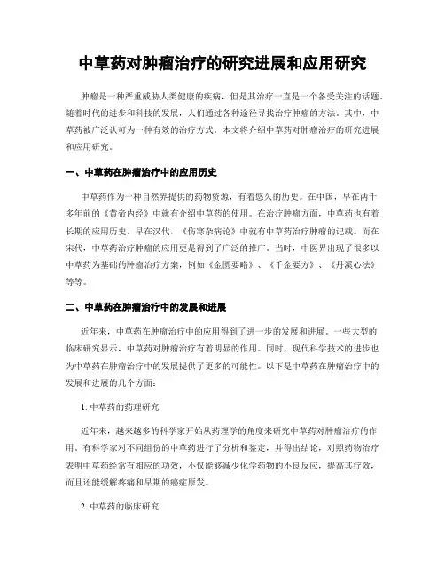 中草药对肿瘤治疗的研究进展和应用研究