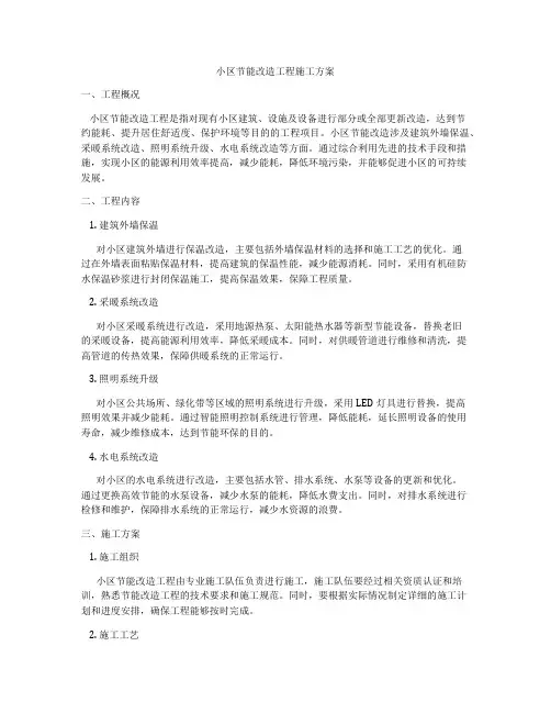 小区节能改造工程施工方案