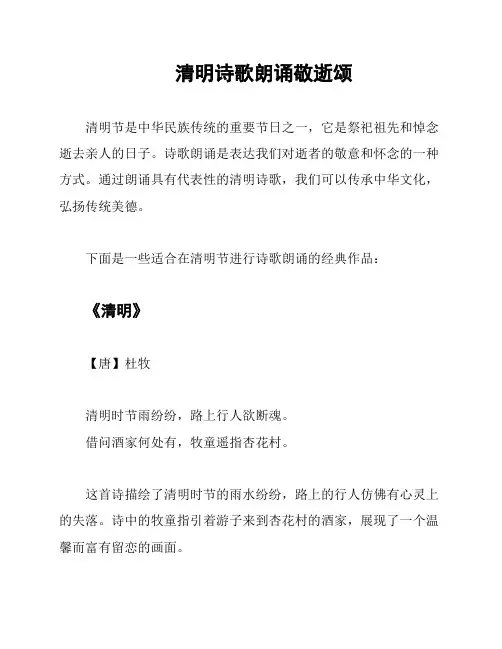 清明诗歌朗诵敬逝颂