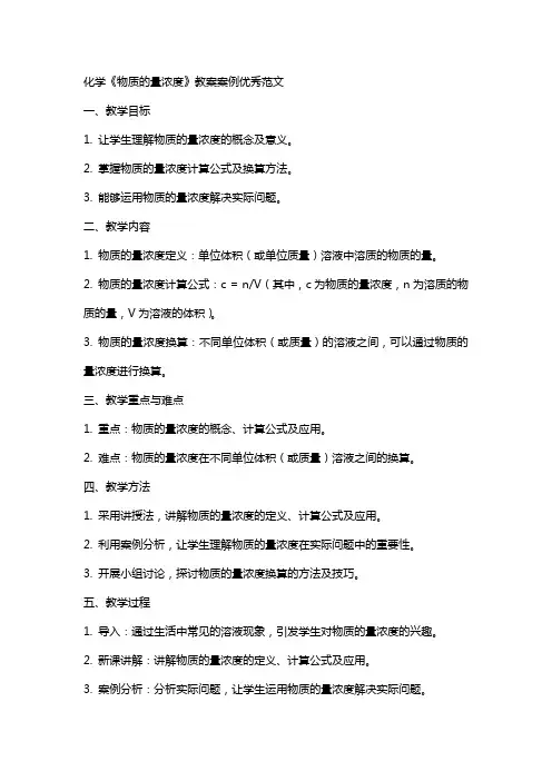 化学《物质的量浓度》教案案例优秀范文