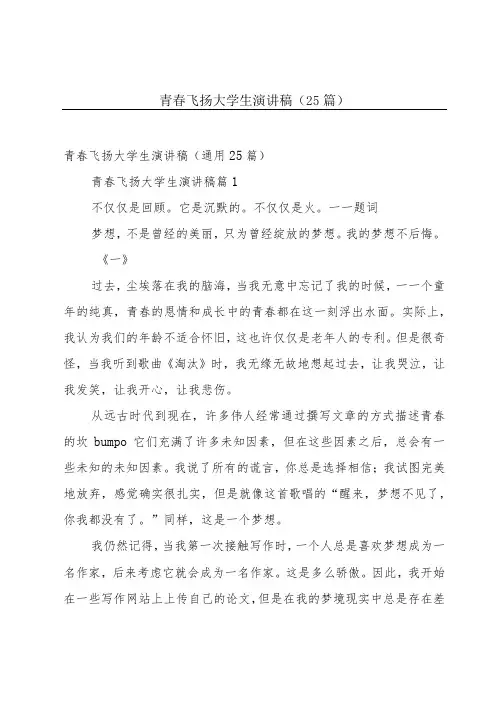 青春飞扬大学生演讲稿(25篇)