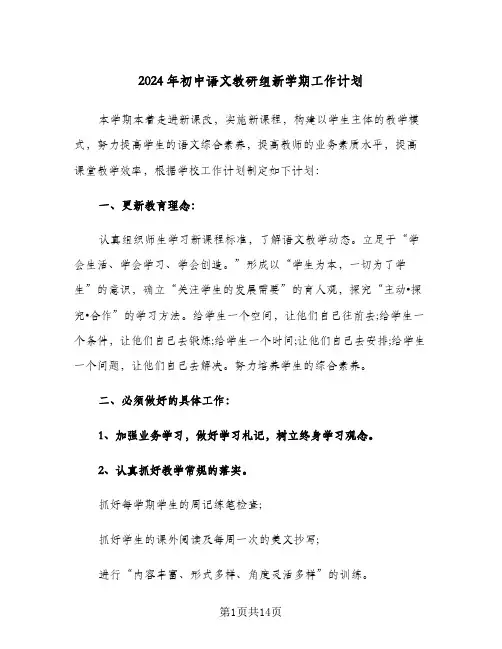 2024年初中语文教研组新学期工作计划(三篇)