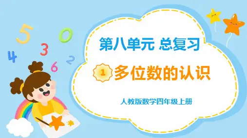 《教学课件》部编人教版数学四年级上册《多位数的认识》PPT精品课件