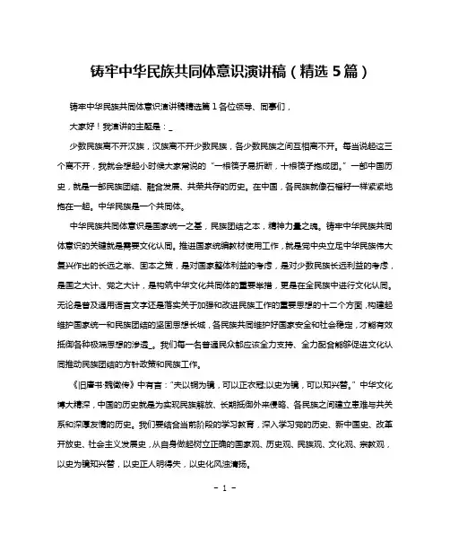 铸牢中华民族共同体意识演讲稿(精选5篇)