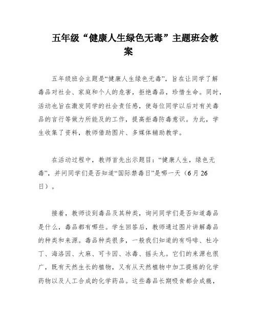 五年级“健康人生绿色无毒”主题班会教案