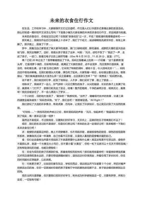 未来的衣食住行作文7篇