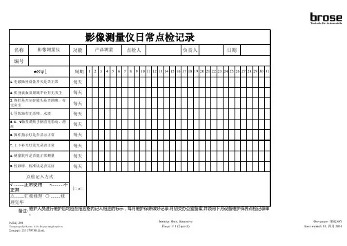 影像测量仪点检表