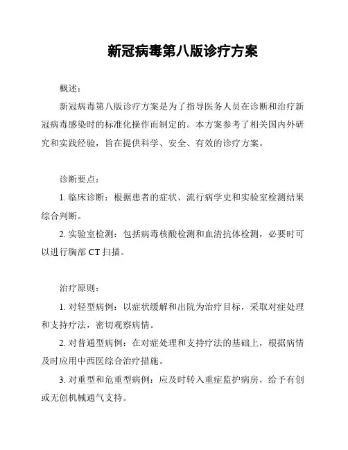 新冠病毒第八版诊疗方案
