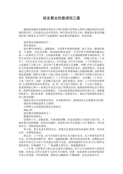 战友聚会的邀请信三篇