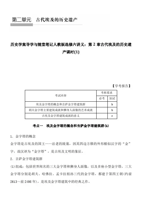 历史学案导学与随堂笔记人教版选修六讲义：第2章古代埃及的历史遗产课时(1)