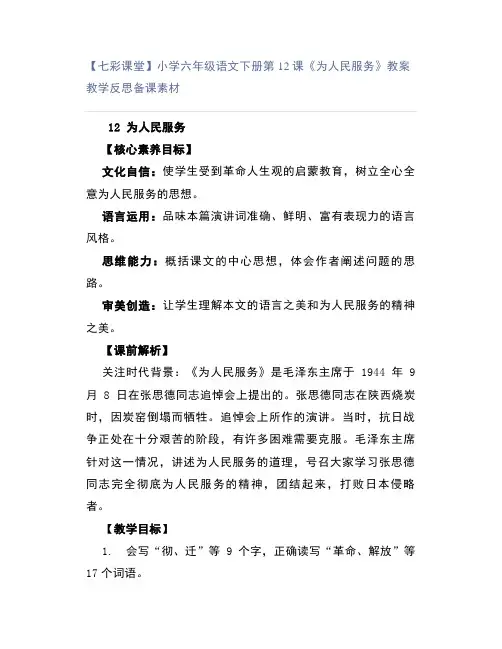 【七彩课堂】小学六年级语文下册第12课《为人民服务》教案教学反思备课素材