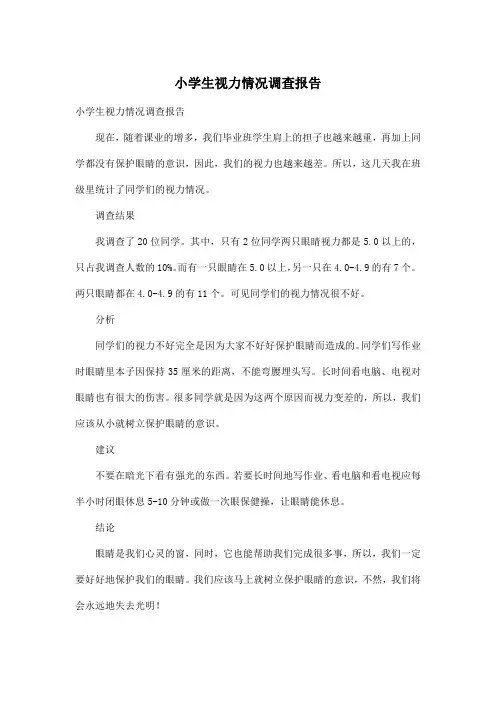 小学生视力情况调查报告_小学六年级作文400字