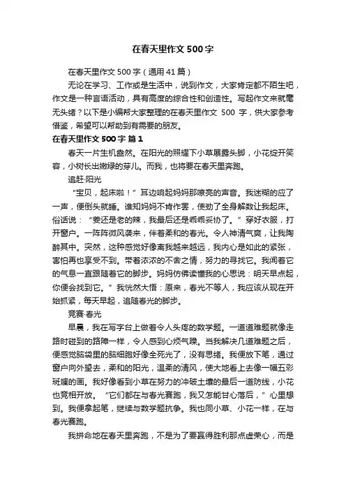 在春天里作文500字（通用41篇）
