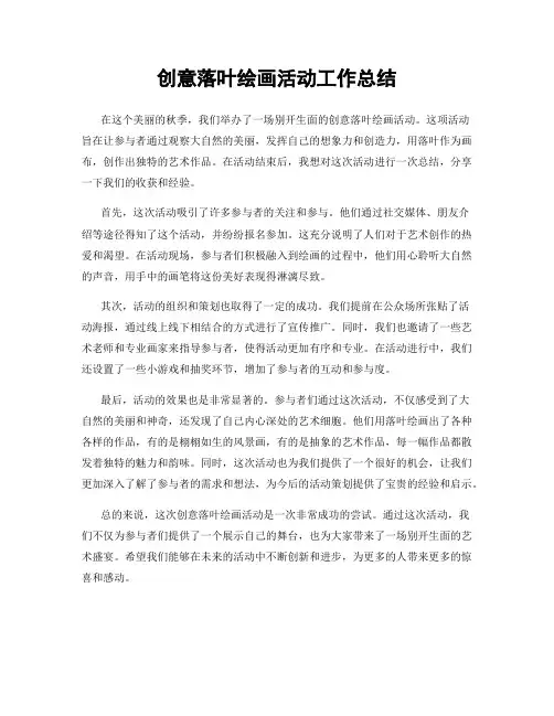 创意落叶绘画活动工作总结