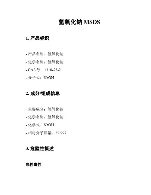 氢氧化钠 MSDS