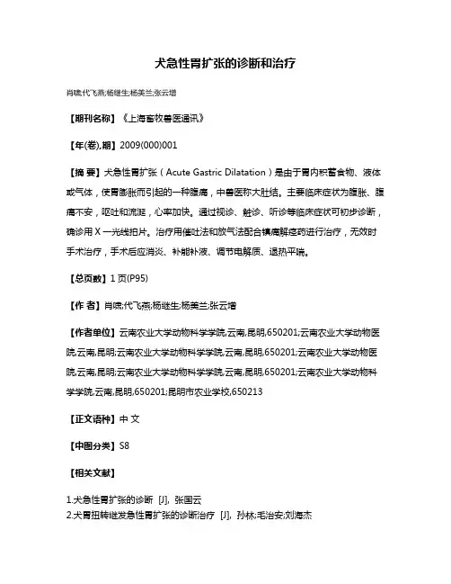 犬急性胃扩张的诊断和治疗