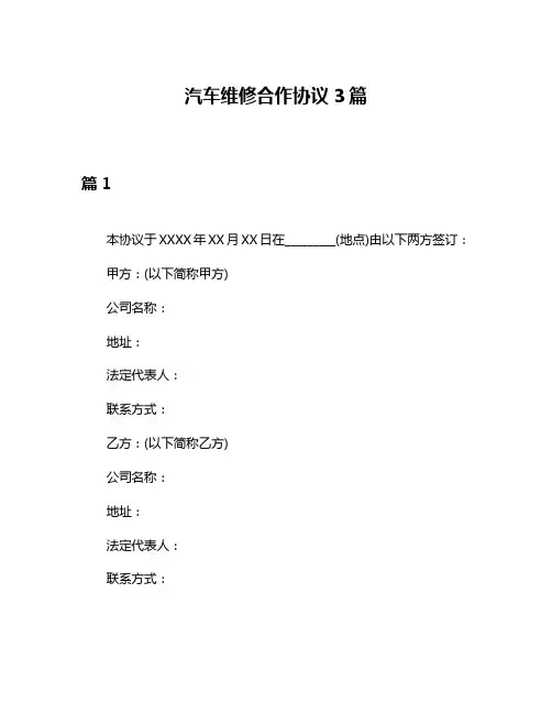 汽车维修合作协议3篇