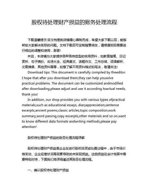 股权待处理财产损益的账务处理流程