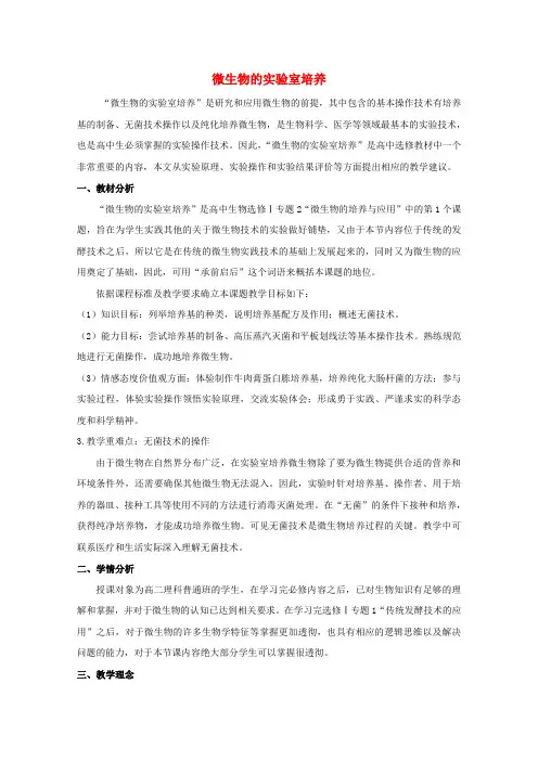 高中生物专题2微生物的培养与应用课题1微生物的实验室培养教案新人教版选修1
